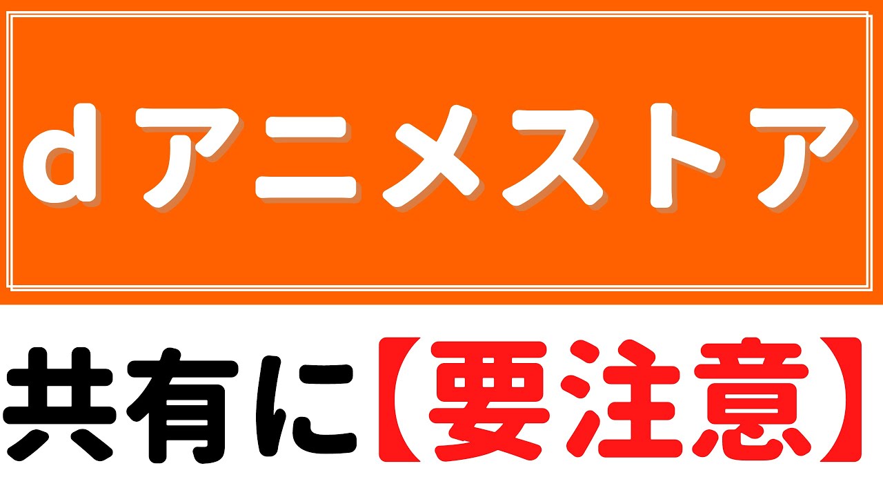 dアニメストア【共有に】要注意！！～共有前に知っておきたい、ルールとは？～