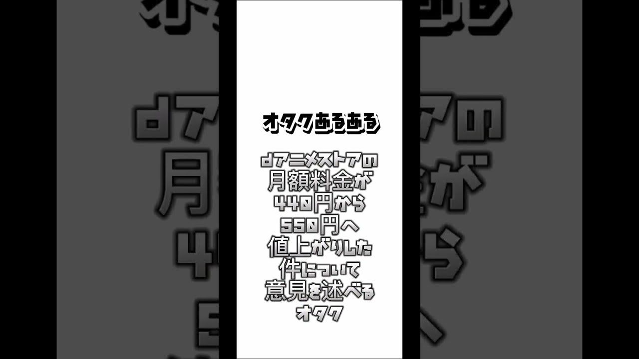【オタクあるある】dアニメストアの月額料金が440円から550円に値上がりした件について意見を述べるオタク
