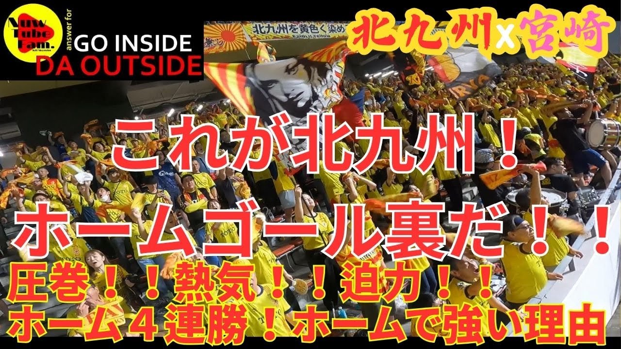 【DA OUTSIDE】vol.2|ギラヴァンツ北九州vsテゲバジャーロ宮崎＠ミクニワールドスタジアム北九州