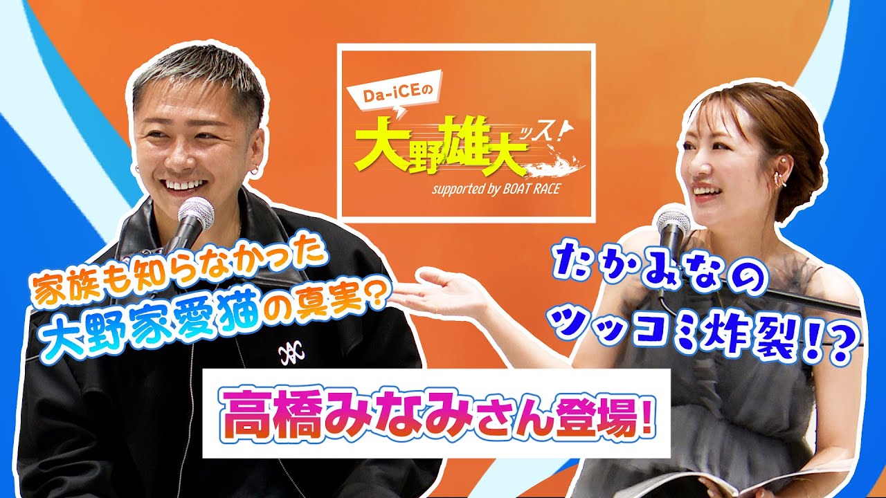 【Da-iCEの大野雄大ッス！supported by BOAT RACE】公開収録 in 六本木　高橋みなみさんが登場！