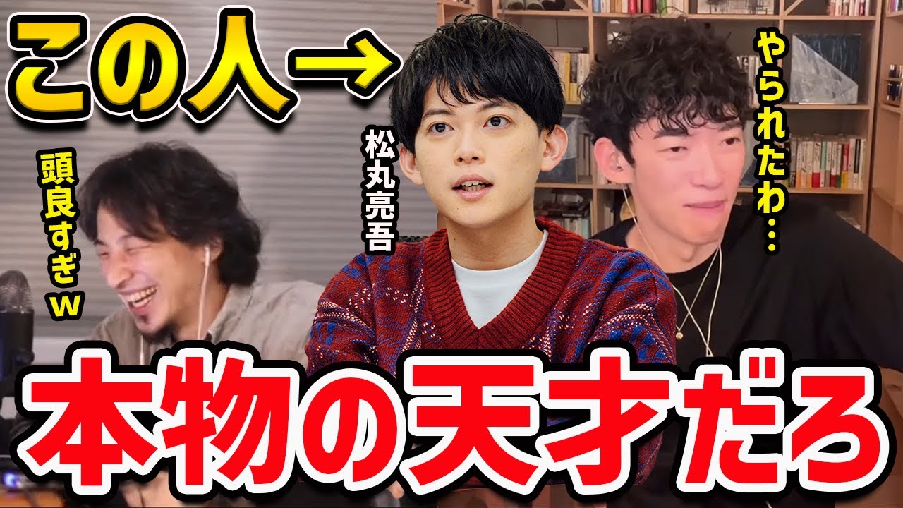 【DaiGo×ひろゆき】DaiGo炎上時の松丸亮吾の神対応にひろゆき超大絶賛！【切り抜き】