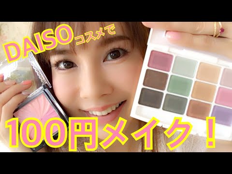 DAISOの100円コスメでメイクしてみました！
