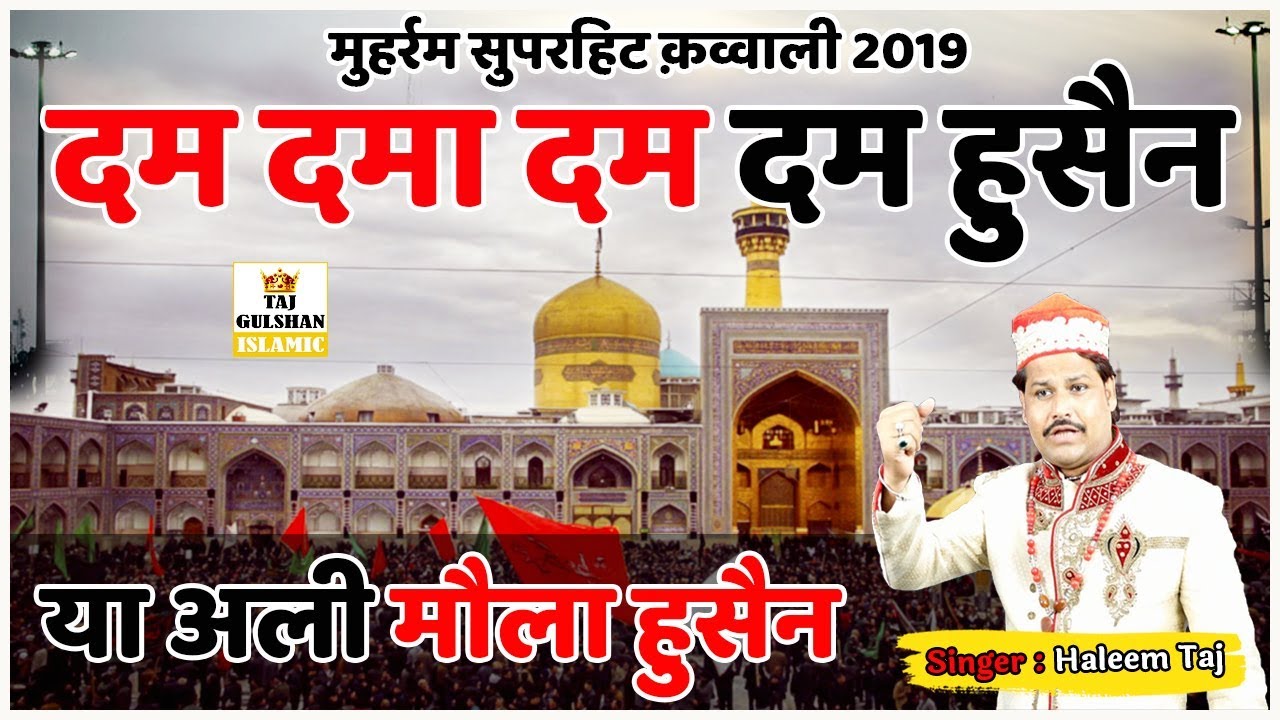 Dam Dama Dam Dam Hussain Ya Ali Mola Hussain - दम दमा दम दम हुसैन या अली मौला हुसैन - Haleem Taj