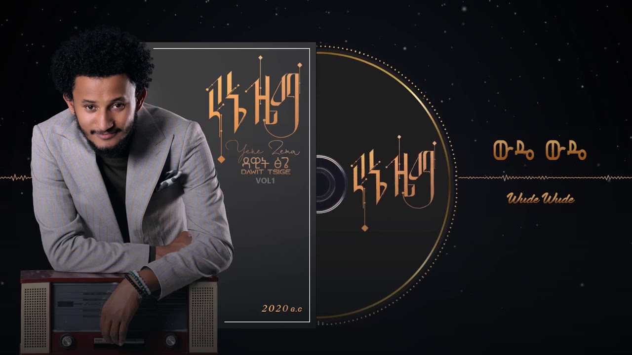 Dawit Tsige - Wude Wude | ውዴ ውዴ - New Ethiopian Music 2020 (Official Audio)