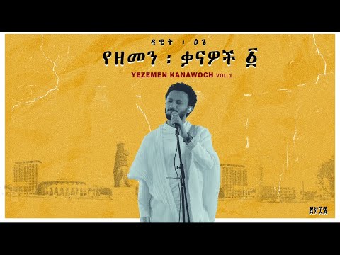 Dawit Tsige - Yezemen Kanawoch Vol 1. l ዳዊት ፅጌ - የዘመን ቃናዎች - ፩
