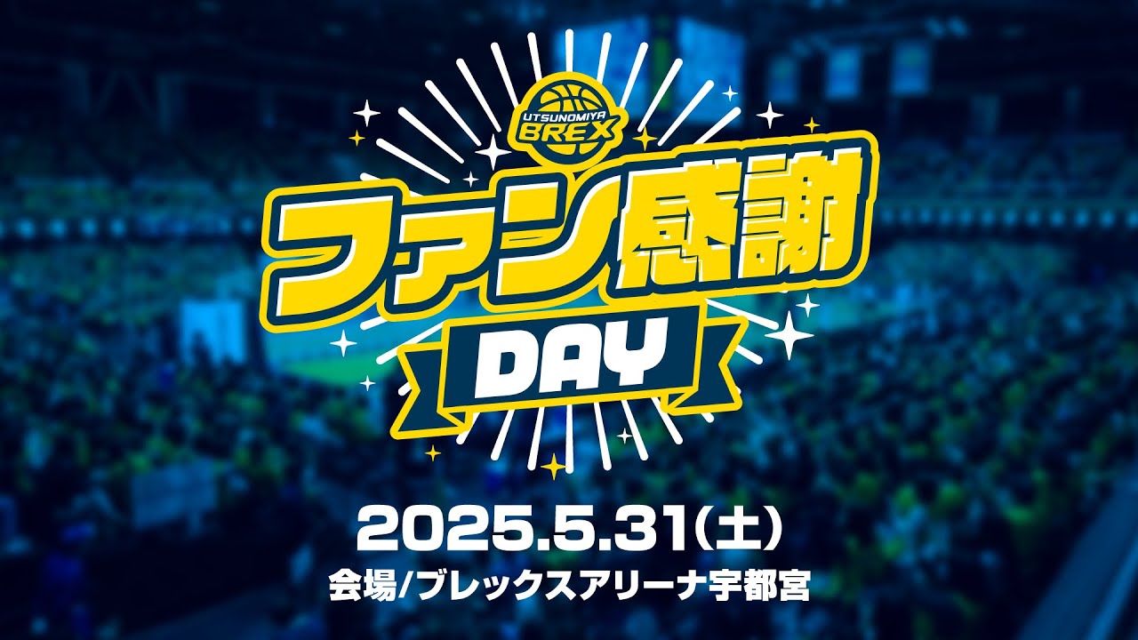 ファン感謝DAY 宇都宮ブレックス 5/31(土) | 2024-25シーズン