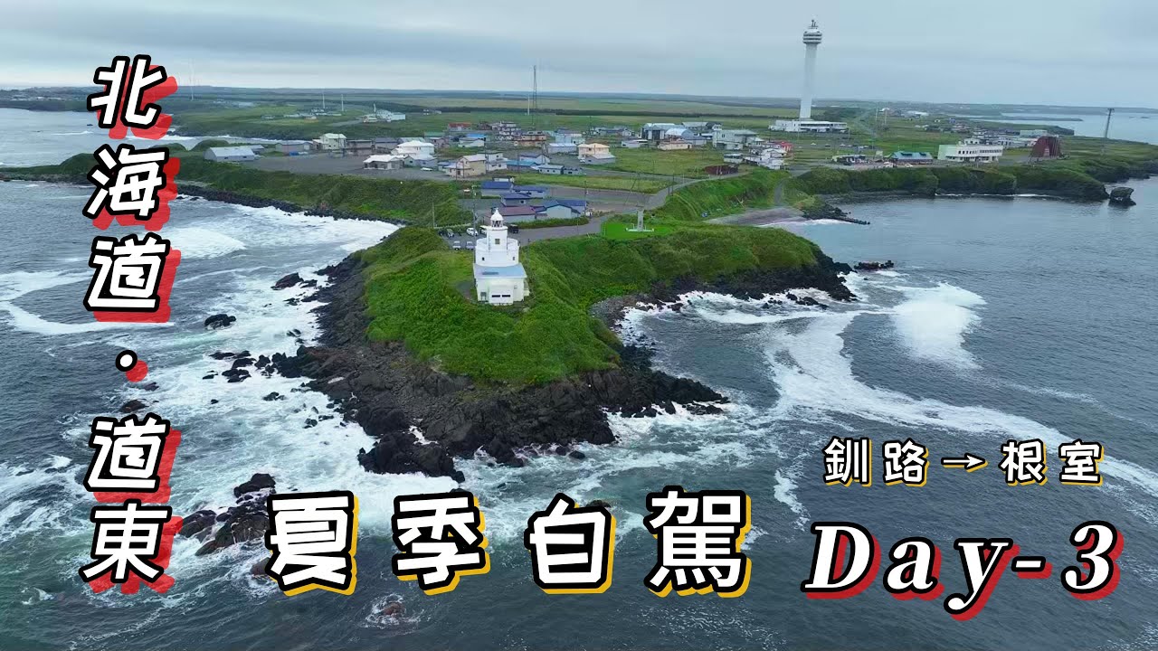 道東秘境自駕探索北海道！(Day-3) 釧路-根室 品嘗花咲蟹探訪日本最東端