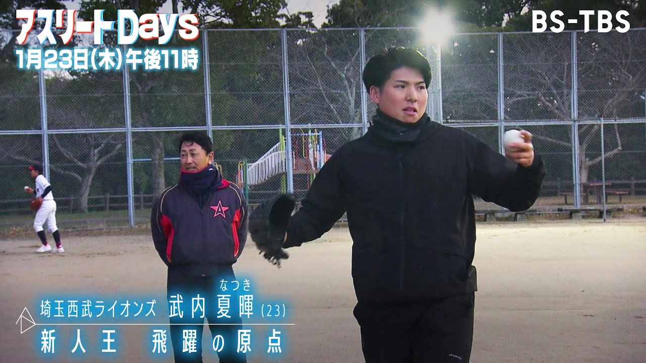 埼玉西武ライオンズ・武内夏暉に密着！昨季新人王に輝いた若き左腕の原点とは？エース候補の決意に迫る「アスリートDays」1/23(木)夜11時