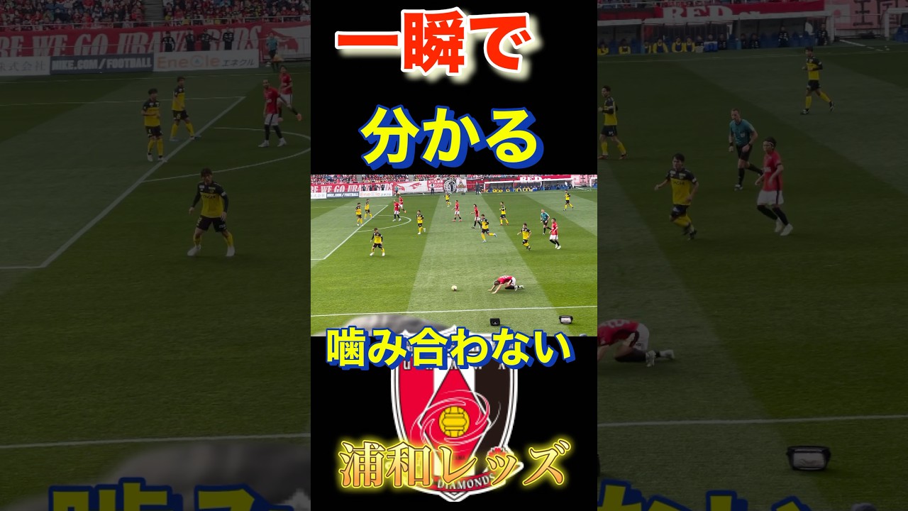 🔴一瞬で今の噛み合わない浦和レッズがわかる動画！浦和レッズ対柏レイソルＪ１リーグDAZN ダイジェスﾄサポーターチャントAFC