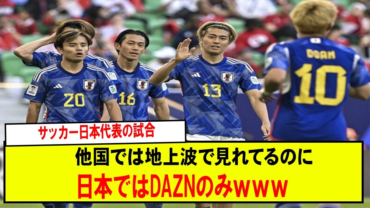 【悲報】サッカー日本代表の試合他国では地上波で見れてるのに日本ではDAZNのみｗｗｗ