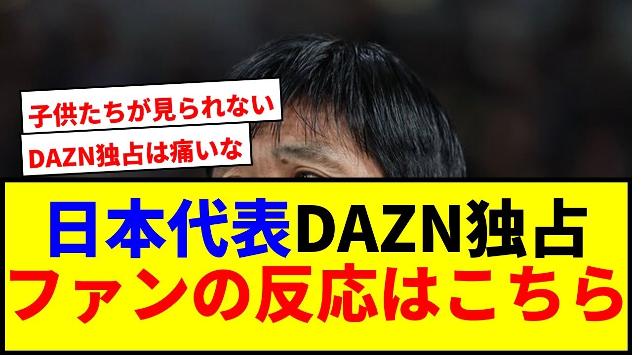 【衝撃】日本代表の豪州戦がDAZN独占配信決定！ファンから悲鳴続出www
