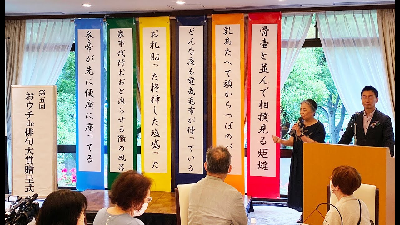 【アーカイブ】第５回「夏井いつきのおウチde俳句大賞」授賞式