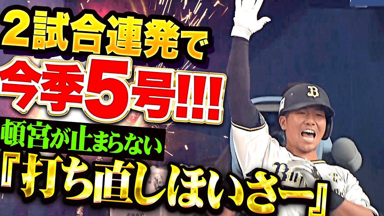 【打ち直しdeほいさー!!!】頓宮裕真『好守備に阻まれた次の打席で…2試合連発＆今季5号！』