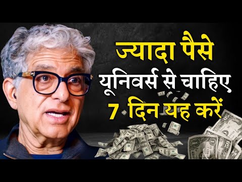 deepak chopra law of attraction जो मांगोगे वही आपको मिलेगा