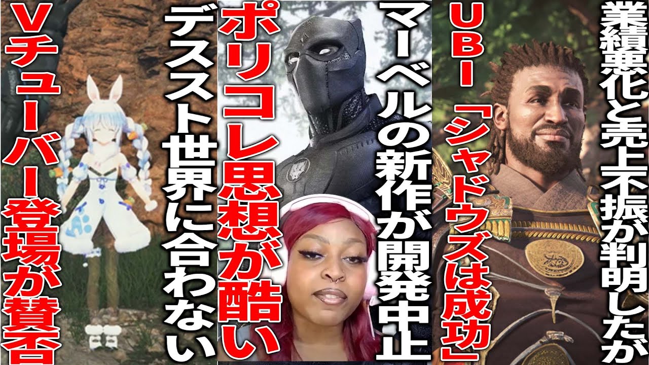 DEI思想で炎上しながら開発された人気作品が開発中止＆閉鎖...人気Vtuberが登場することが発表のデススト2に様々な意見...UBI「シャドウズは成功したが会社立て直す」ために改革チーム発足