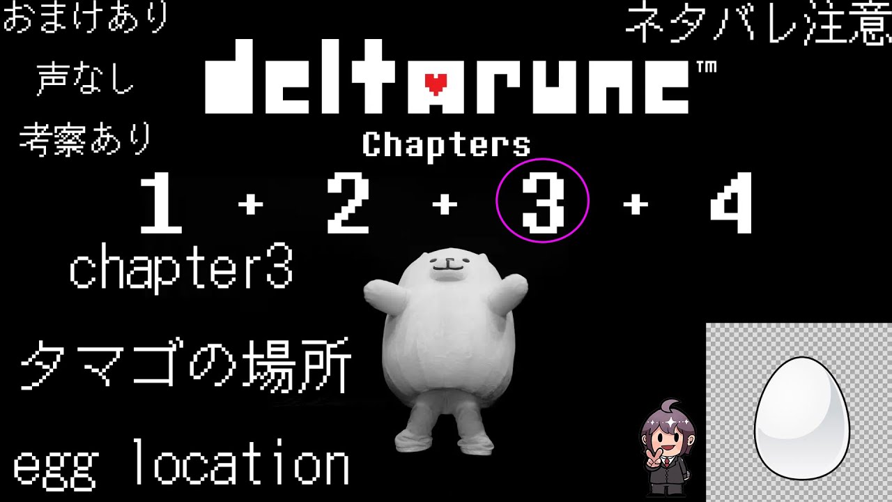 [DELTARUNE chapter3ネタバレ注意]タマゴの場所（隠しボス前であること。声なし・編集済み）