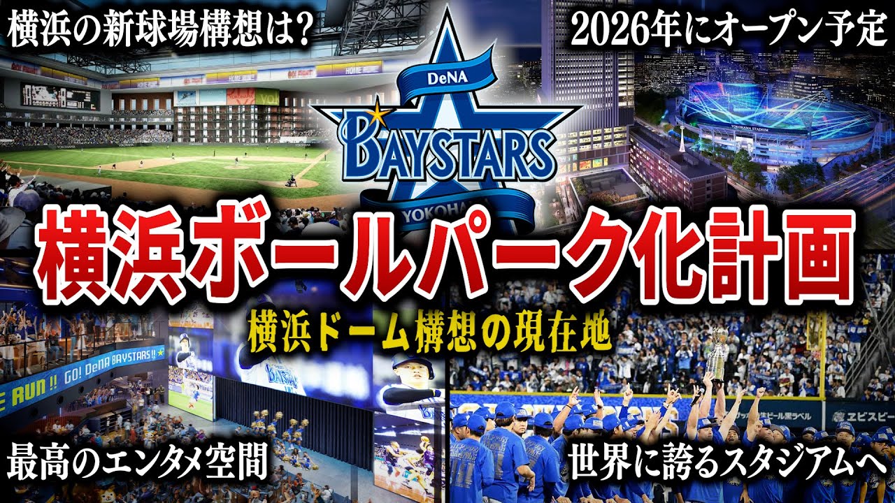 【横浜DeNAボールパーク化構想と横浜ドーム構想の今】ベイスターズ本拠地横浜スタジアム最寄り駅が劇的進化！…ところでドーム構想は？