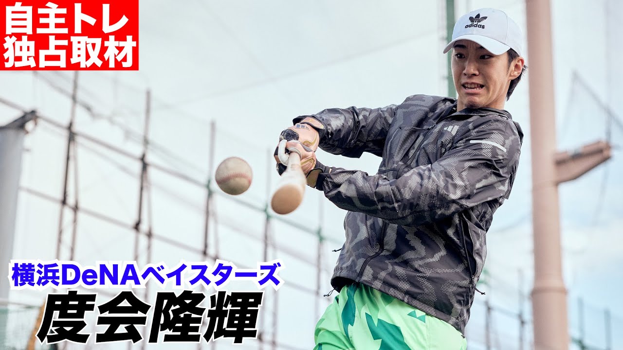 【独占】絶対ブレイクする…横浜DeNA度会隆輝。