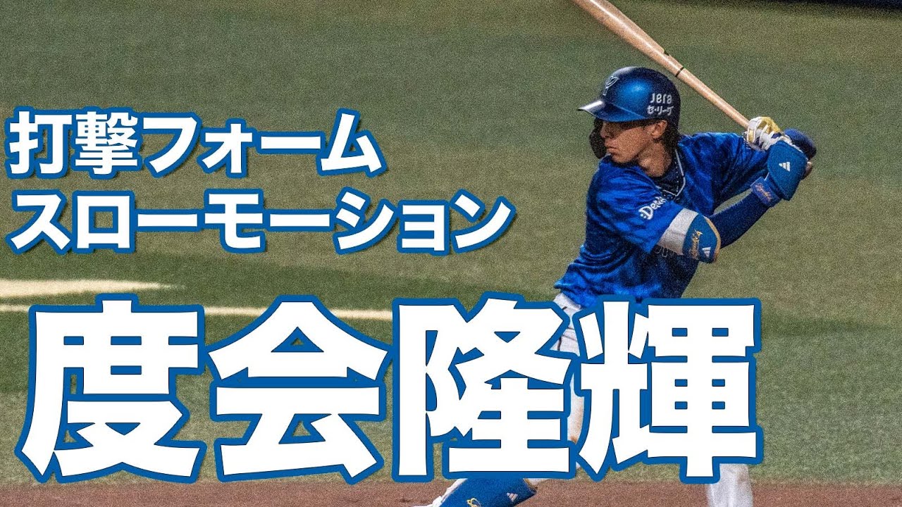DeNA・度会隆輝選手【スローで見るプロのバッティングフォーム】
