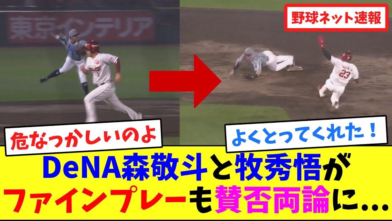 DeNA森敬斗と牧秀悟がファインプレーも賛否両論に...【ネット反応集】