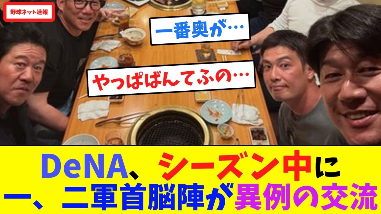 DeNA、シーズン中に一・二軍首脳陣が異例の交流【ネット反応集】