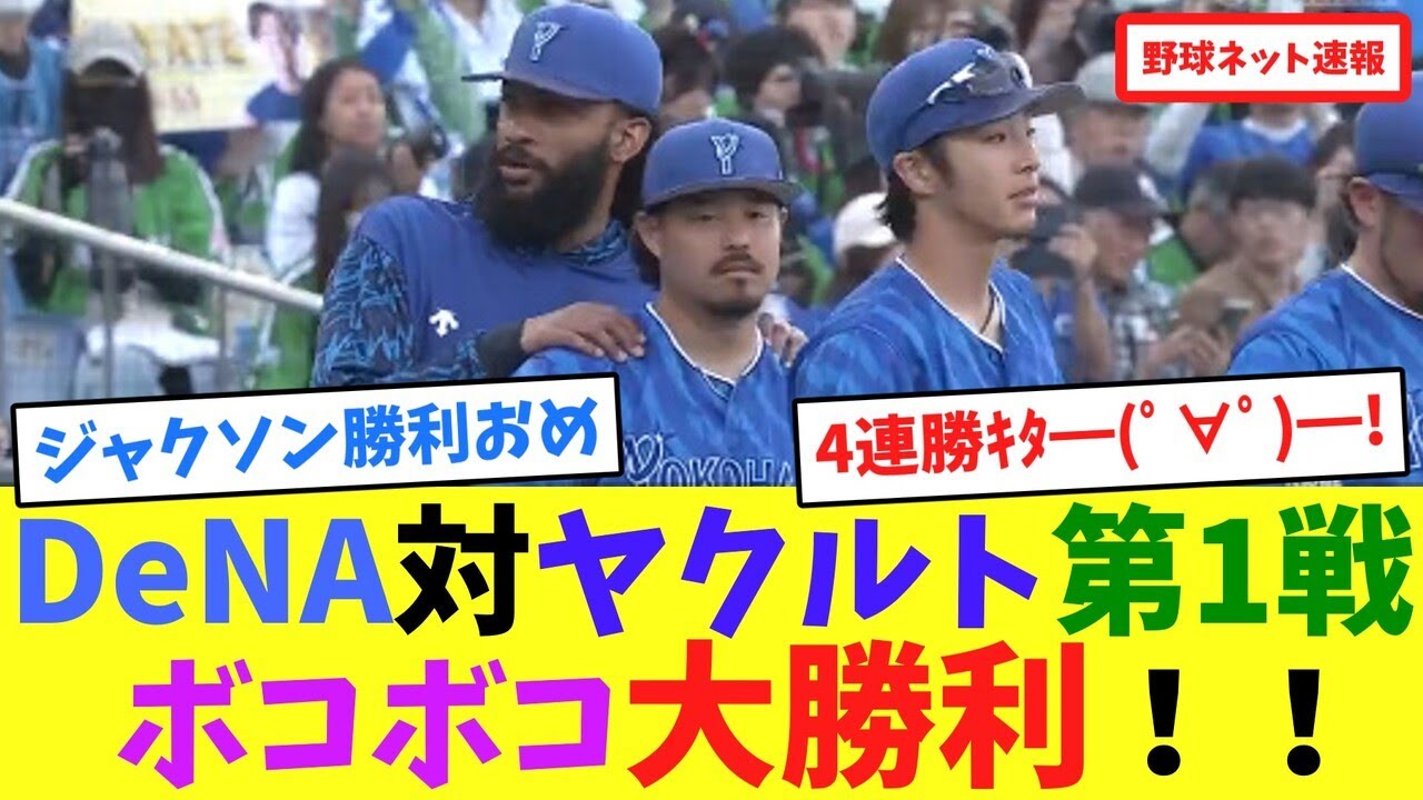 DeNA対ヤクルト第1戦、ボコボコ大勝利！！【ネット反応集】