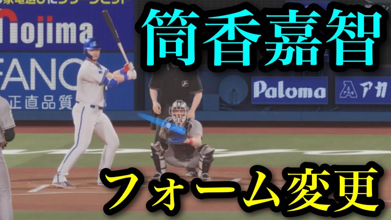 似てるフォームに変更　横浜DeNAベイスターズ　筒香嘉智【プロスピ2025】