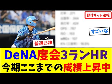 DeNA度会3ランHR！今期ここまでの成績上昇中！【ネット反応集】
