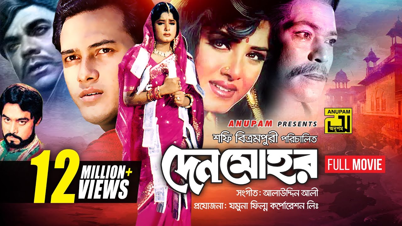 Denmohor | দেনমোহর | Salman Shah & Moushumi | Bangla Full Movie | Anupam Movies