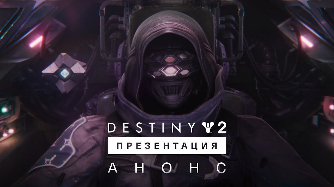 Destiny 2 | Трейлер-анонс презентации [RU]