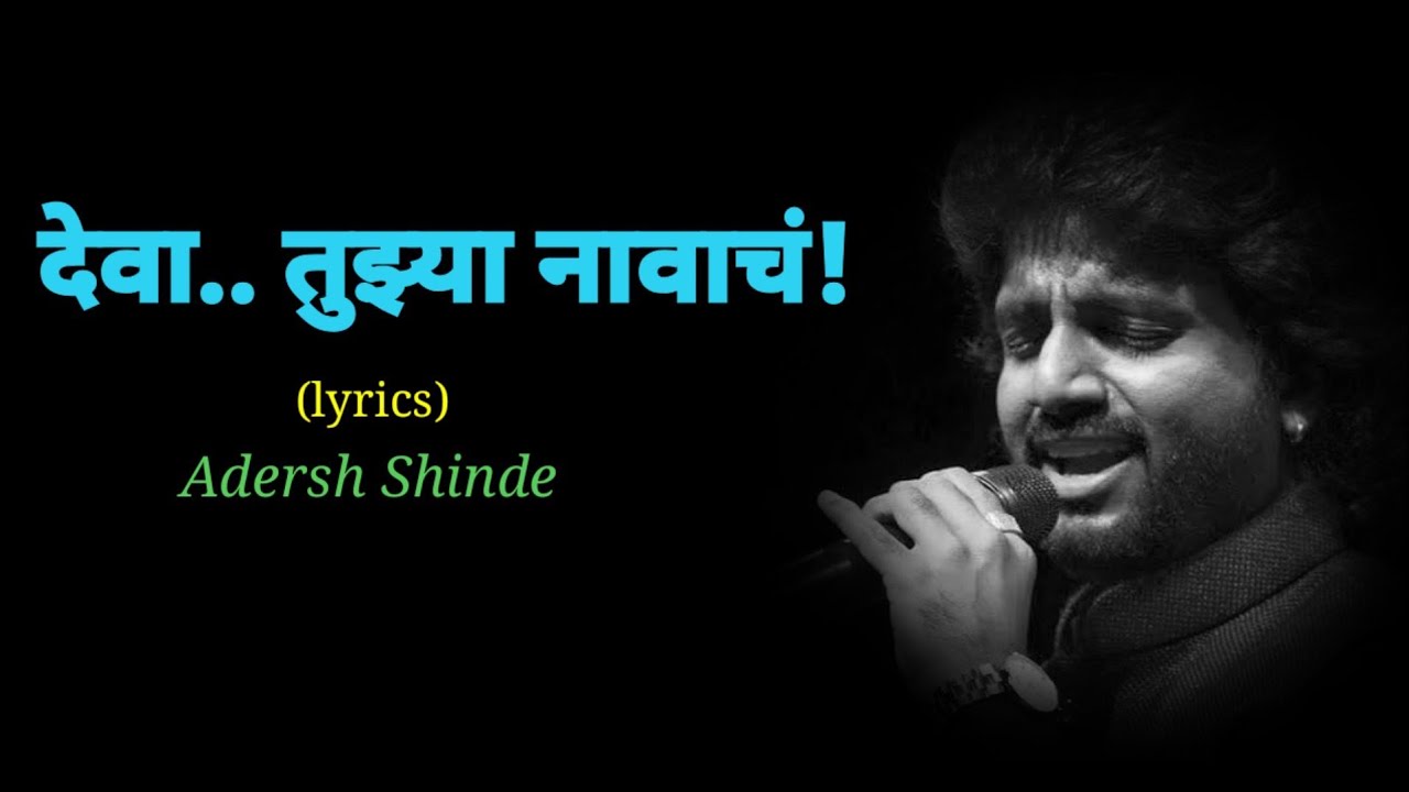 Deva Tujhya Navach - देवा तुझ्या नावाचं // Adersh Shinde //lyrics// Anand Marathi lyrics