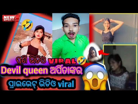 devil👿queen ଅର୍ପିତାଙ୍କର ପୁଣି ପ୍ରାଇଭେଟ୍ video viral//new odia video viral//devil Arpita video🤣