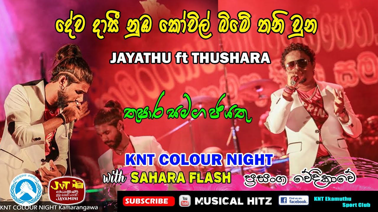 DEWA DASI | JAYATHU ft THUSHARA | SAHARA FLASH | KAMARANGAWA