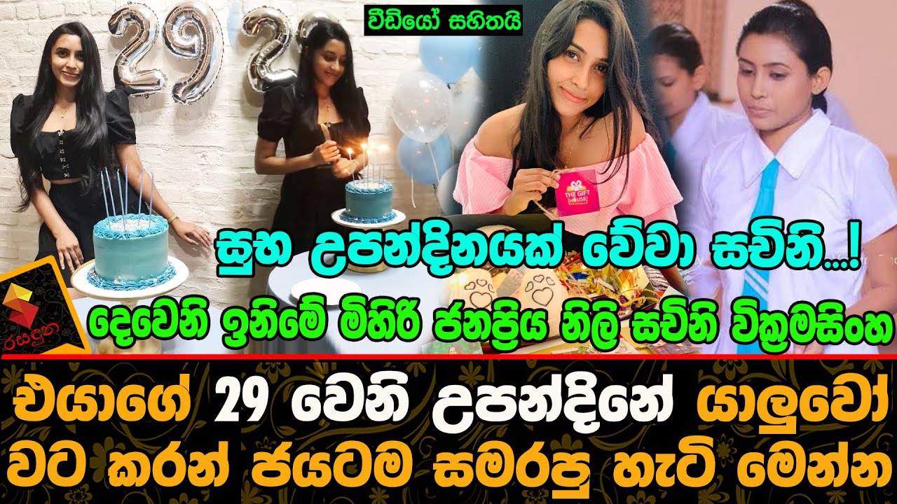 Deweni Inima Mihiri | Sachini Wickramasinghe | celebrated his 29th birthday with her friends