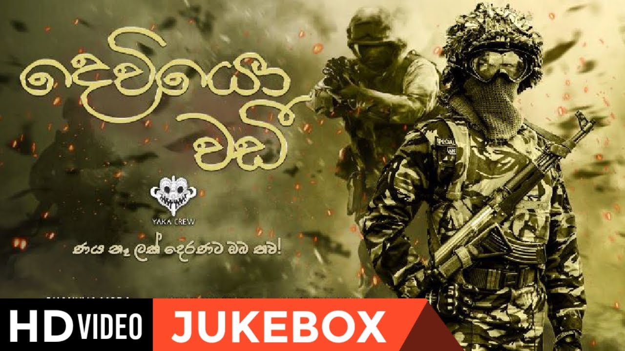 Dewiyo Wadi / Yaka Crew /Sri Lanka Army Song /Sinhala New Songs 2019 /