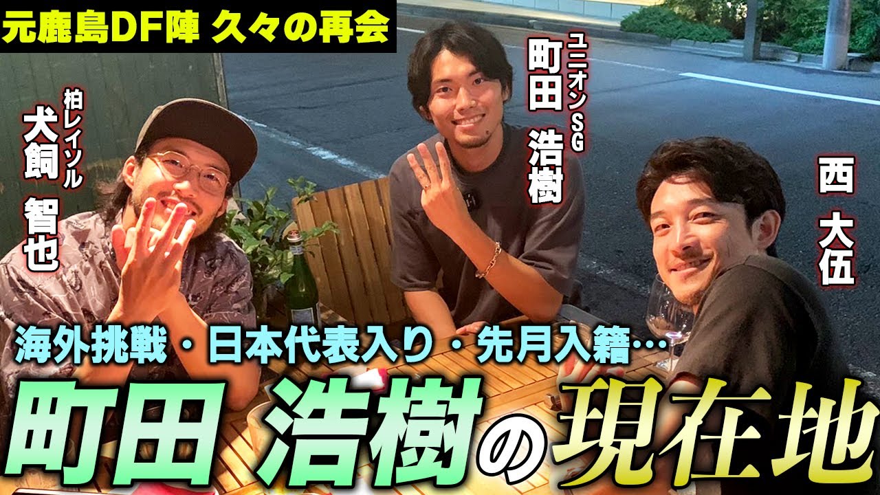 【町田＆犬飼】元鹿島DF会開催！成長著しい町田浩樹の素顔を暴いていくぞ