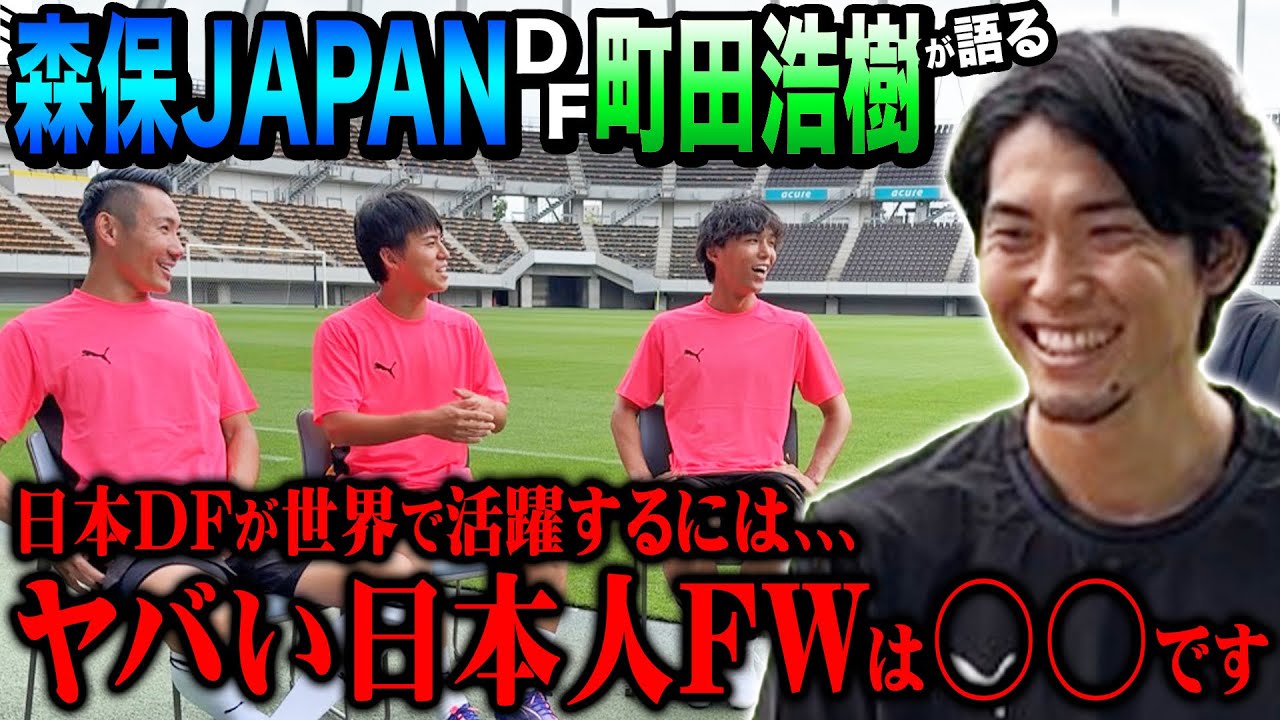 【日本代表DF】町田浩樹が語る日本最強FW•世界で戦うためのディフェンス術がヤバすぎた！！！