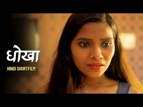 DHOKHA  | WEBSERIES | HINDI SHORTFILM | HR FILMS