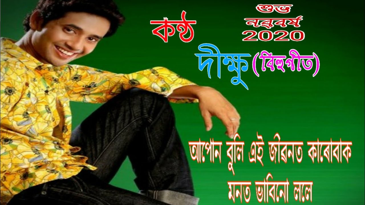 Dikshu bihu songs||আপোন বুলি এই জীৱনত||
