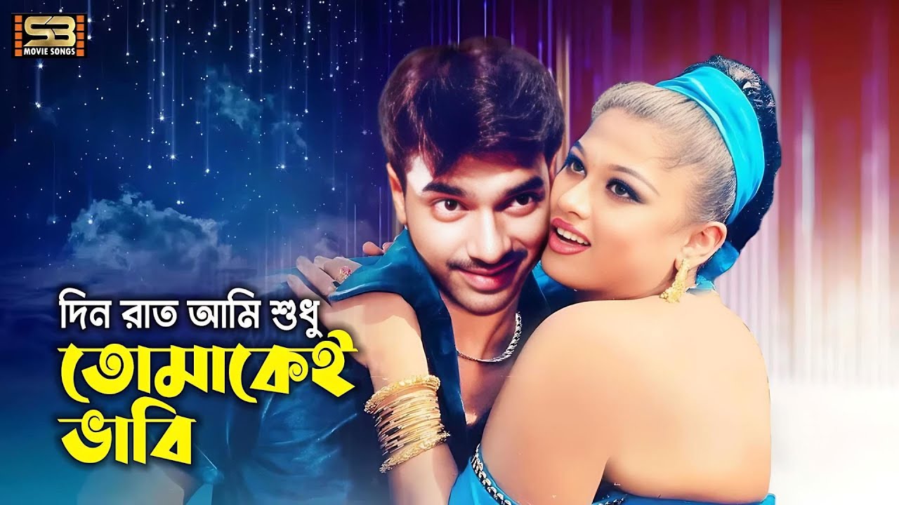 Dine Rate Ami Shudhu | দিনে রাতে আমি শুধু | Moyuri & Mehedi | S. D. Rubel & Kanak Chapa | Daku Rani