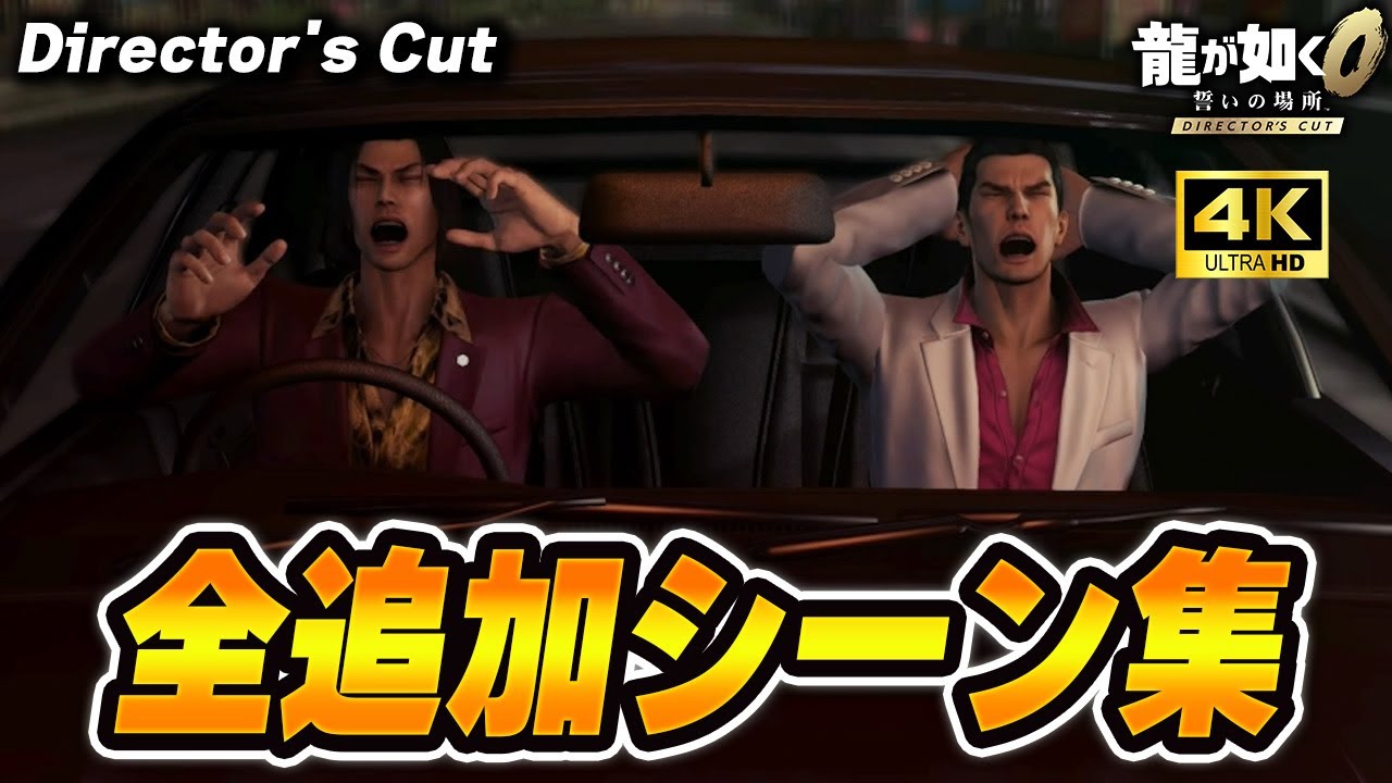 全Director's Cutシーンまとめ 【龍が如く０ 誓いの場所 Director's Cut】【Switch2】【ネタバレあり】龍が如く0ディレクターズカット
