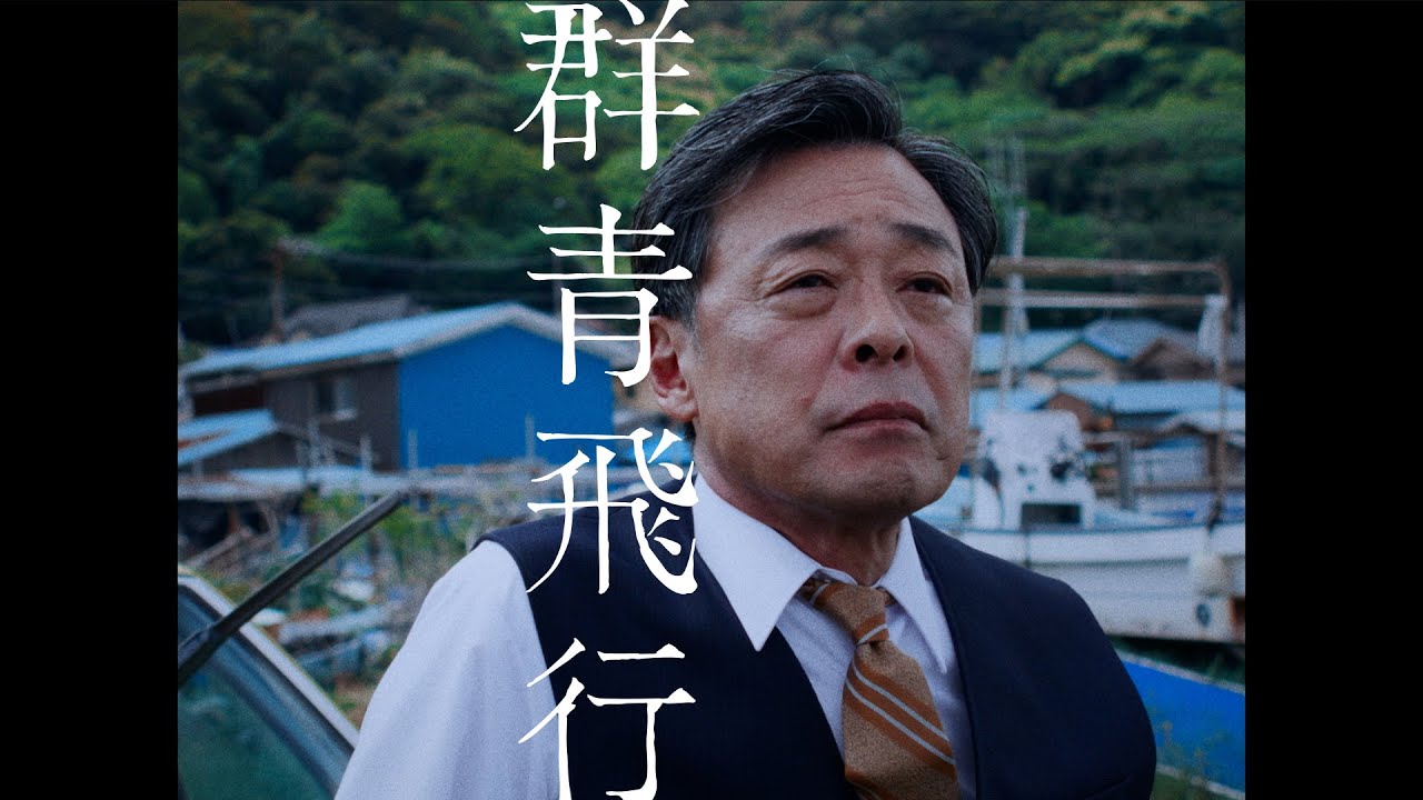 DISH// - 群青飛行 / Gunjo Flight [Official Video]