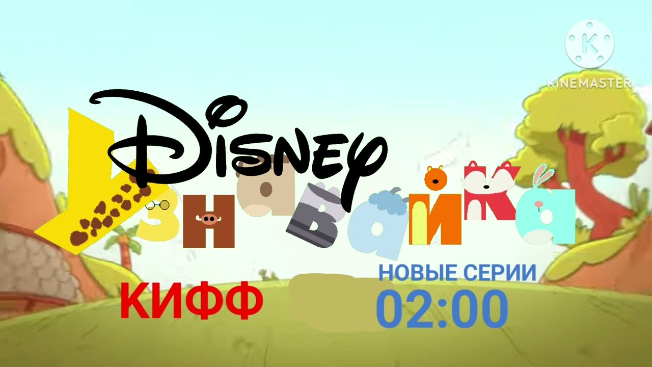 Disney Junior Russia 2023 Kiff Promo (PICTURE ONLY)