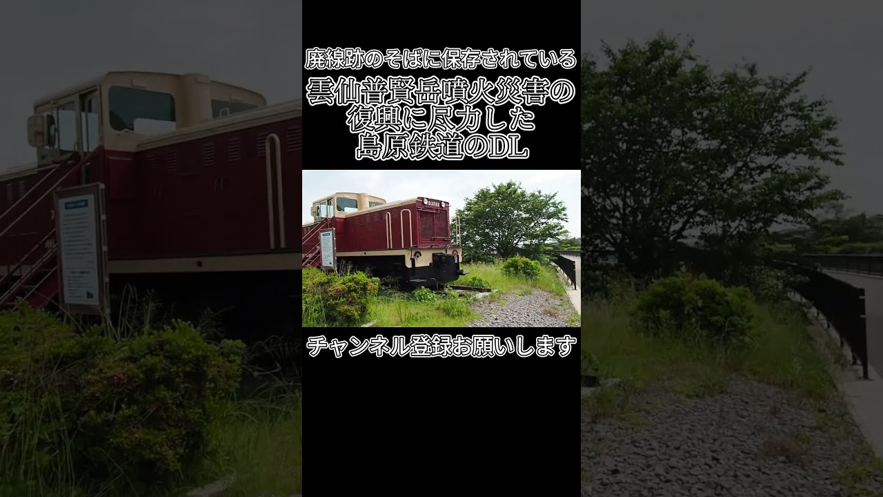 雲仙普賢岳噴火災害の復興に尽力した島鉄のDL#島原鉄道#島鉄#鉄道#雲仙普賢岳