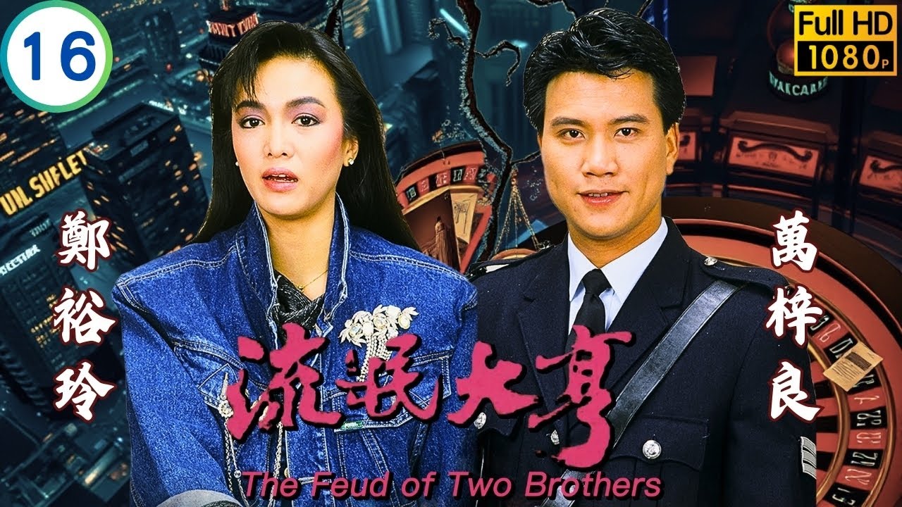 影后Do姐鄭裕玲主演 | TVB恩仇劇線上看 | 學寧發現懷孕 | 鄭裕玲 | 萬梓良 | 劉嘉玲 | 吳啟華 | 流氓大亨 16/30 | 粵語中字 | 1986