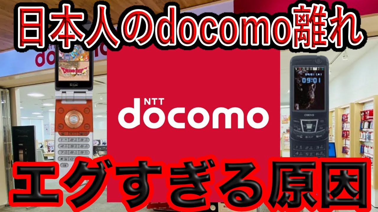 【完全崩壊】なぜ日本でdocomo離れが加速しているのか⁉︎