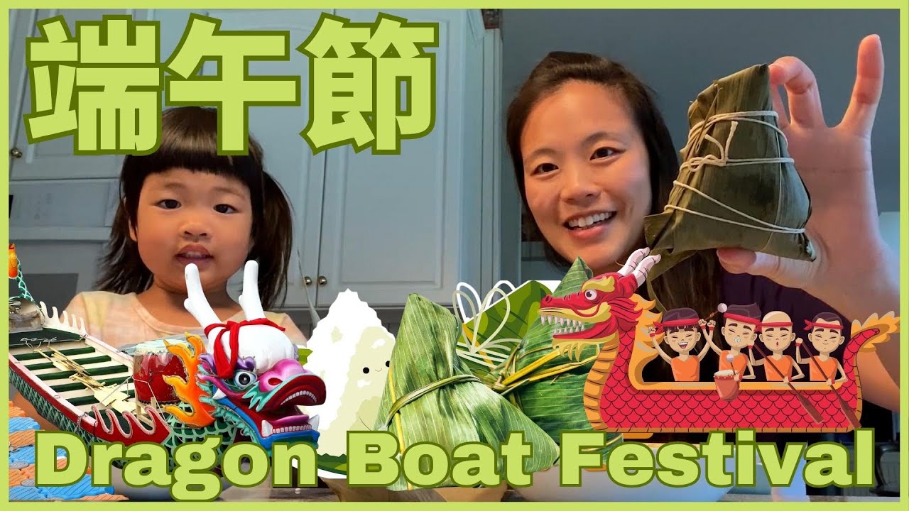 Dragon Boat Festival for Kids 端午節 | 文化與傳統中文