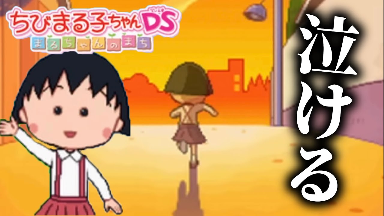 すべての日本人が泣いてしまう「ちびまる子ちゃんDS」という神ゲー