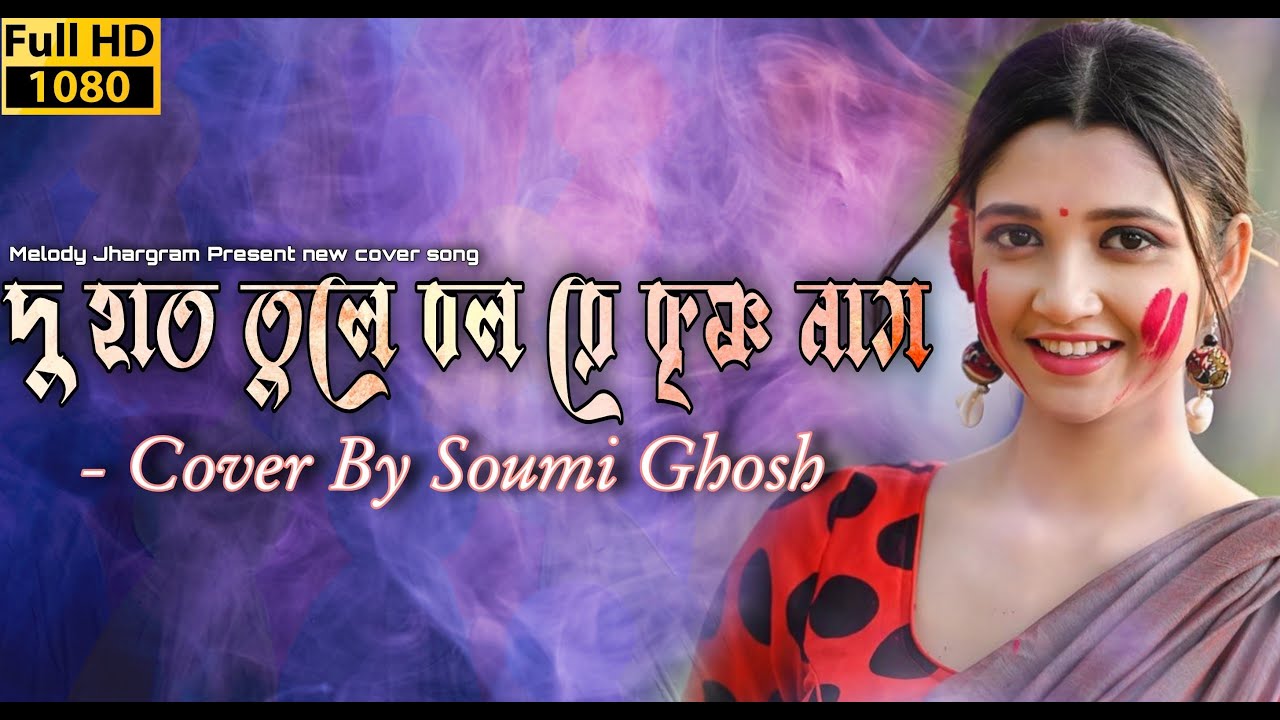 Du hath tule bol re krishna nam || দু হাত তুলে বল রে কৃষ্ণা নাম || Soumi Ghosh || sabalmara dol mela