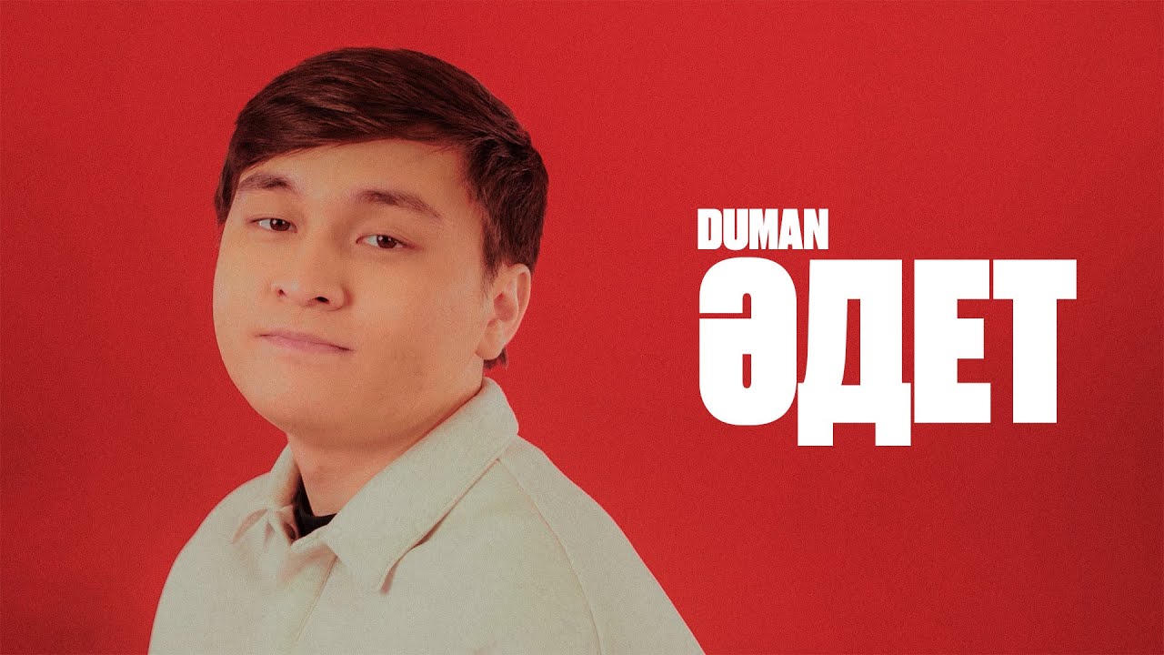 Duman - Әдет | Lyric Video